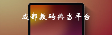 典当